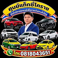 Taxicenter Pongsak Taxi Service แท็กซี่สูงเนิน แท็กซี่สีคิ้ว แท็กซี่โคราช แท็กซี่โนนสูง