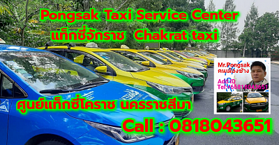 แท็กซี่จักราช Chakra taxi เรียกแท็กซี่ จองแท็กซี่