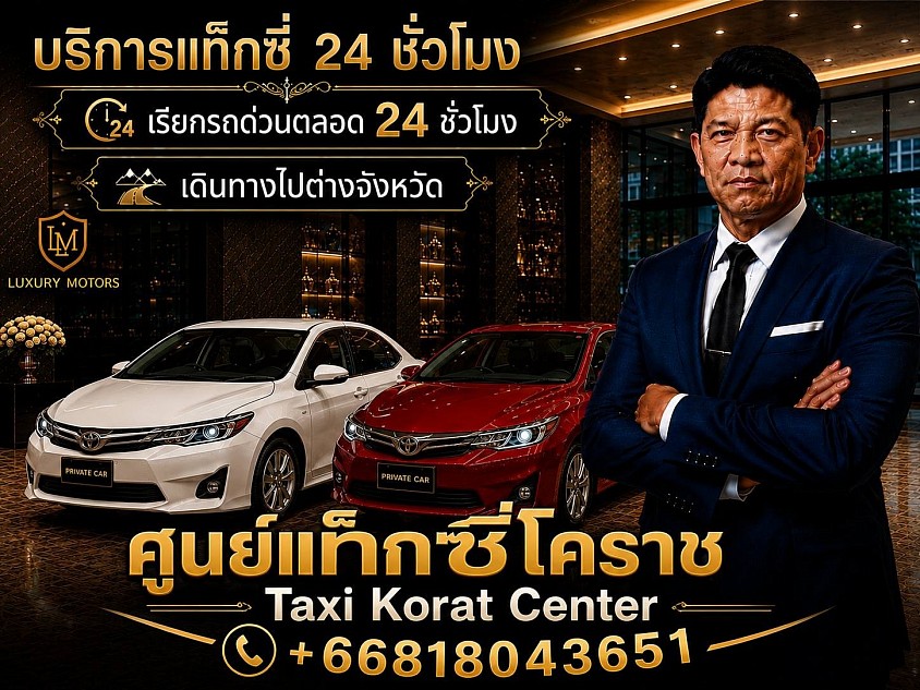รีวิว ติดตามข่าวสาร โปรโมชั่น ศูนย์แท็กซี่โคราช Taxi Korat Center