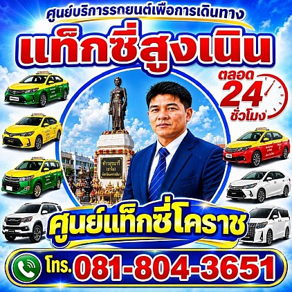 ศูนย์แท็กซี่โคราช แท็กซี่สูงเนิน Sung Noen taxi เรียกแท็กซี่ จองแท็กซี่ เหมาแท็กซี่