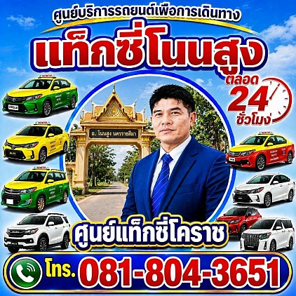 แท็กซี่โนนสูง Non Sung taxi เรียกแท็กซี่ จองแท็กซี่ รถยนต์ส่วนบุคคล private รถตู้