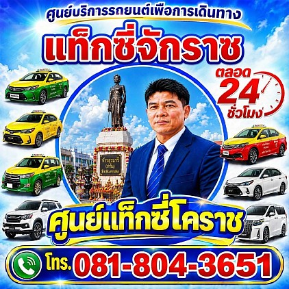 แท็กซี่จักราช Chakra taxi เรียกแท็กซี่ จองแท็กซี่