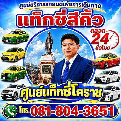 แท็กซี่สีคิ้ว Taxi Sikhio taxikorat limousine