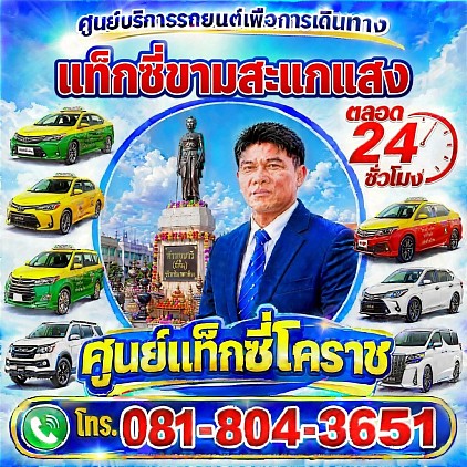 Kham Sakae Saeng Taxi Korat Center limousine Van